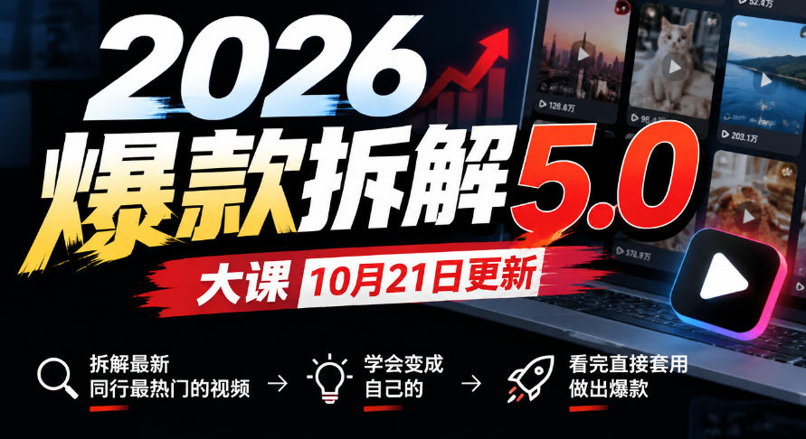 2026爆款拆解5.0大课10月21更新，拆解最新同行最热门的视频，学会变成自己的，看完直接套用做出爆款-红果网创
