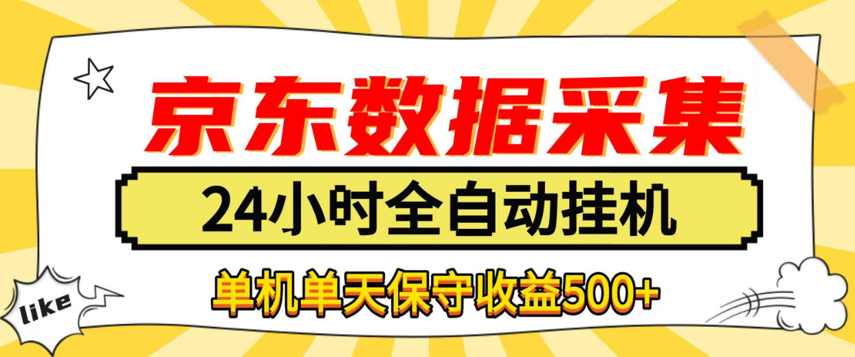 懒人副业!京东数据采集优化,纯挂G全天自动跑,单机收益500+【揭秘】-阿灿学库