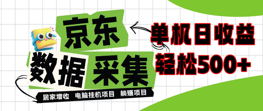 闲置电脑变现！单机单天收益500+，京东数据采集优化，全天纯挂G【揭秘】-阿灿学库
