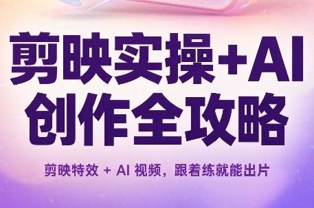 剪映实操+AI创作全攻略-阿灿学库