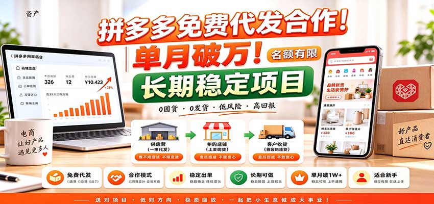 拼多多免费代发合作｜单月破万！长期稳定项目，名额有限-阿灿学库