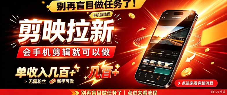 剪映拉新会手机剪辑就可以做，无需粉丝，单收入几百＋-阿灿学库