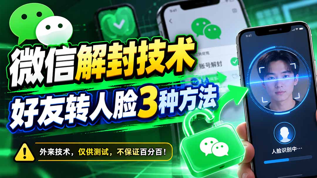 微信解封技术，好友转人脸3种方法-阿灿学库