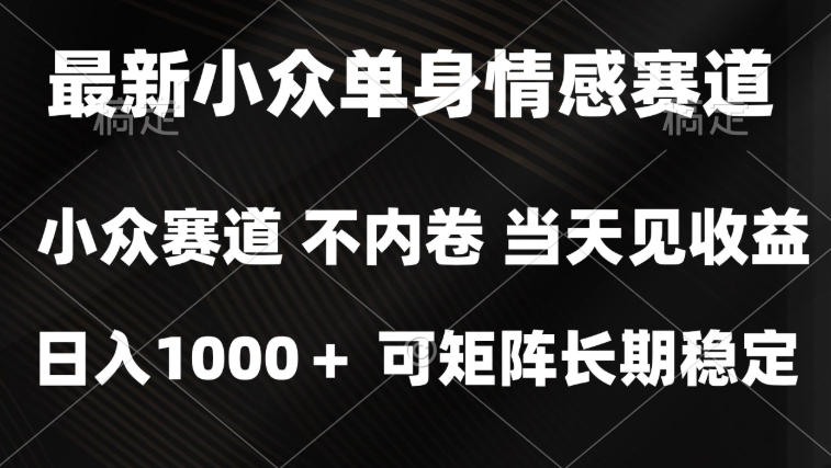 2026最新单身经济掘金项目，简单粗暴，无脑复制粘贴即可，单日收益1k+可矩阵【揭秘】-阿灿学库