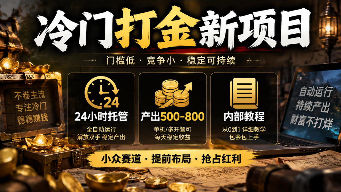 冷门打金新项目，24小时托管，产出500-800，内部教程【揭秘】-阿灿学库