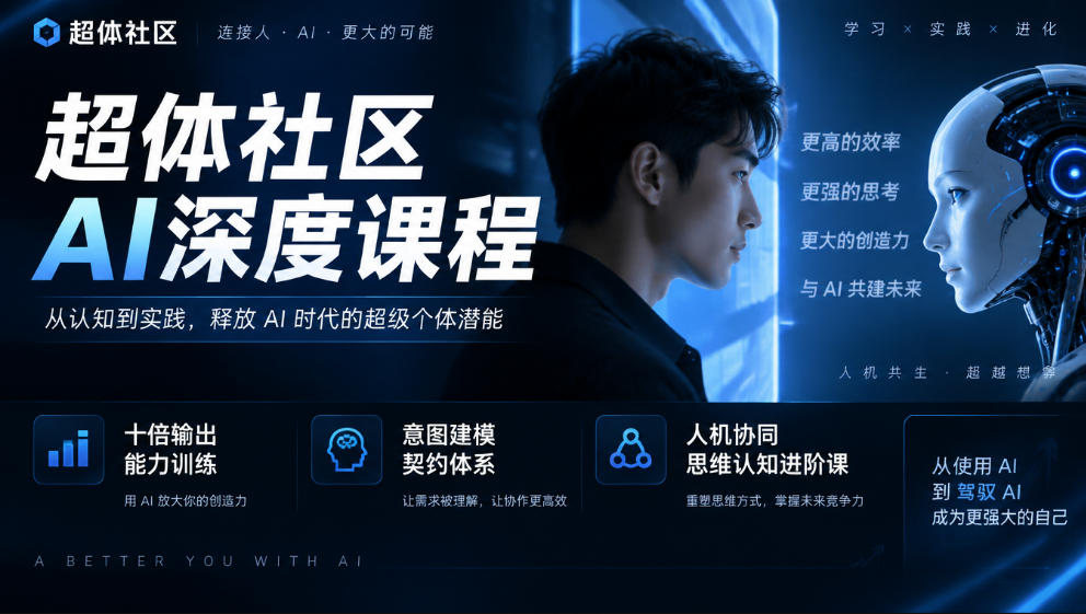 超体社区AI深度课程，十倍输出能力训练，意图建模契约体系，人机协同思维认知进阶课-阿灿学库