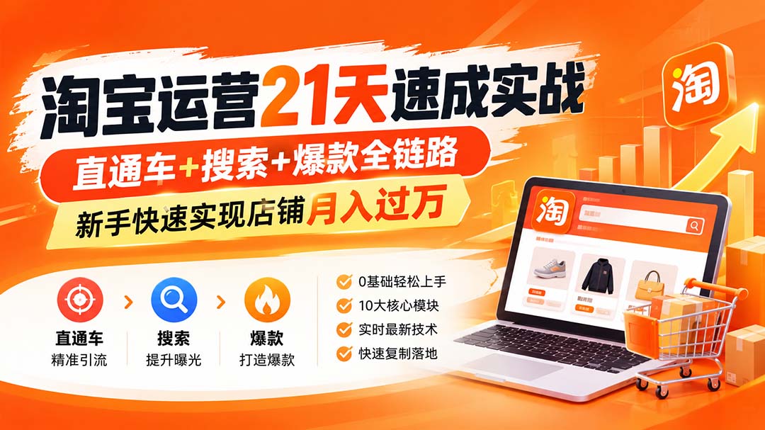 【无水印】淘宝运营 21天 速成实战(更新10月-阿灿学库