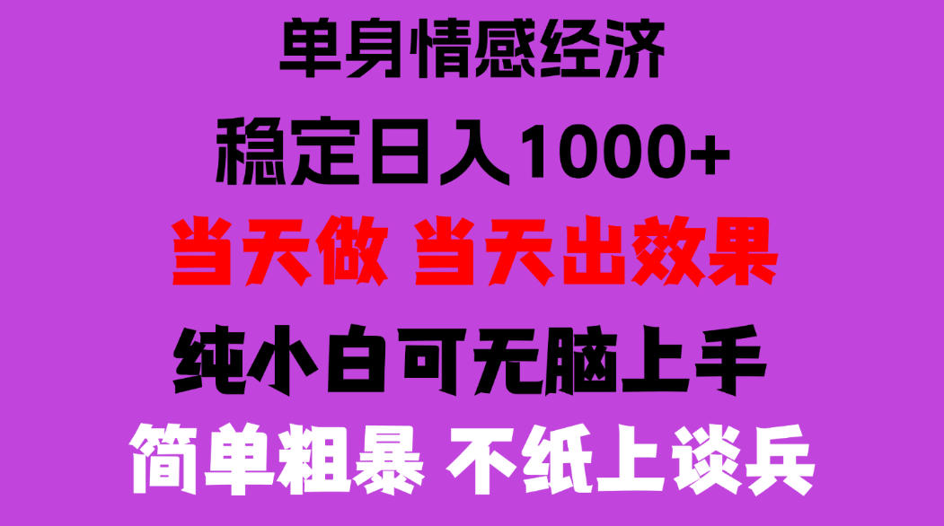 26年暴力单身经济，稳定日入500-1k，不缺流量，流量极大，冷门小众赛道，门槛低小白轻松上手，可矩阵批量操作【揭秘】-红果网创