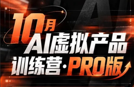 松月·10月AI小红书虚拟产品训练营(Pro版)(更新)-阿灿学库