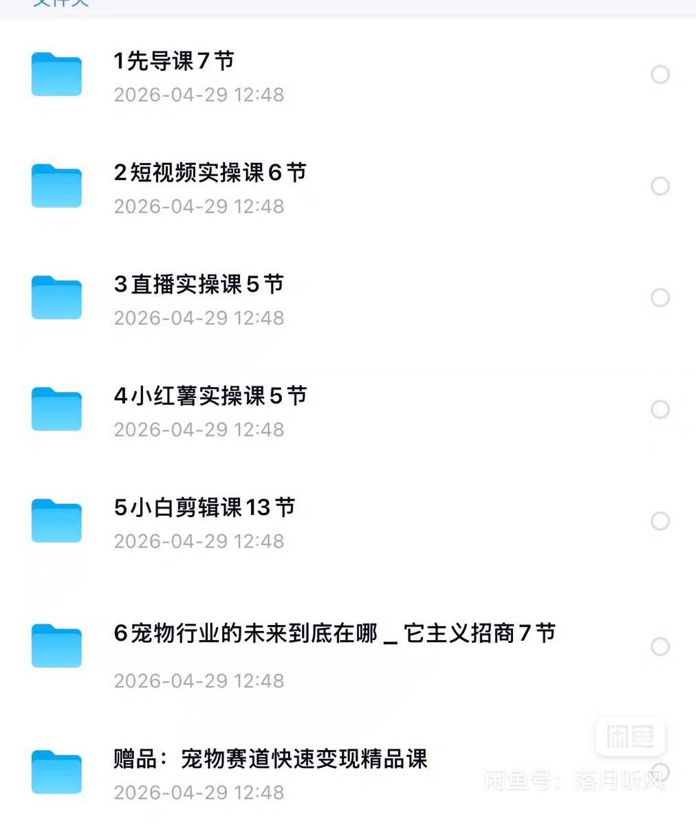 图片[2]-宠物带货零基础入门｜东哥宠业全套实操课程，普通人也能入局宠物赛道-阿灿学库