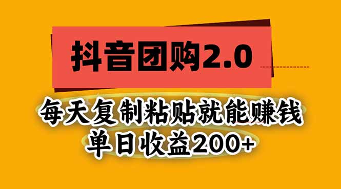 抖音团购2.0玩法,每天复制粘贴日入200+,亲测项目-阿灿学库