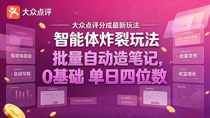 大众点评分成最新智能体炸裂玩法！批量自动造笔记，0基础干到单日四位数-阿灿学库