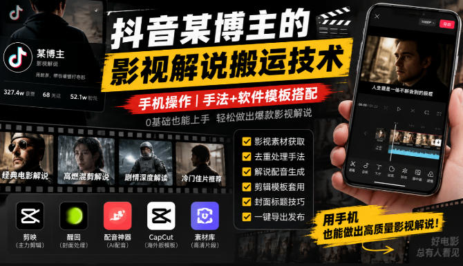 抖音某博主的影视解说搬运技术,手机操作,手法+软件模板搭配-阿灿学库