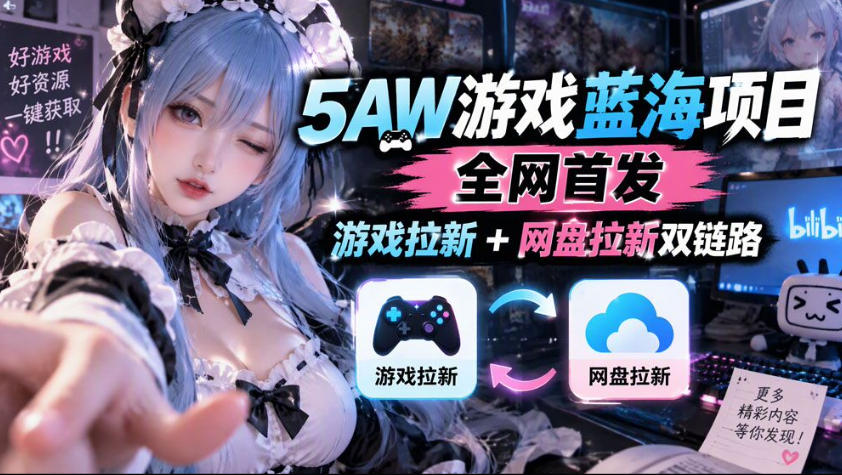 5AW游戏蓝海项目_游戏拉新+网盘拉新双倍收益-阿灿学库