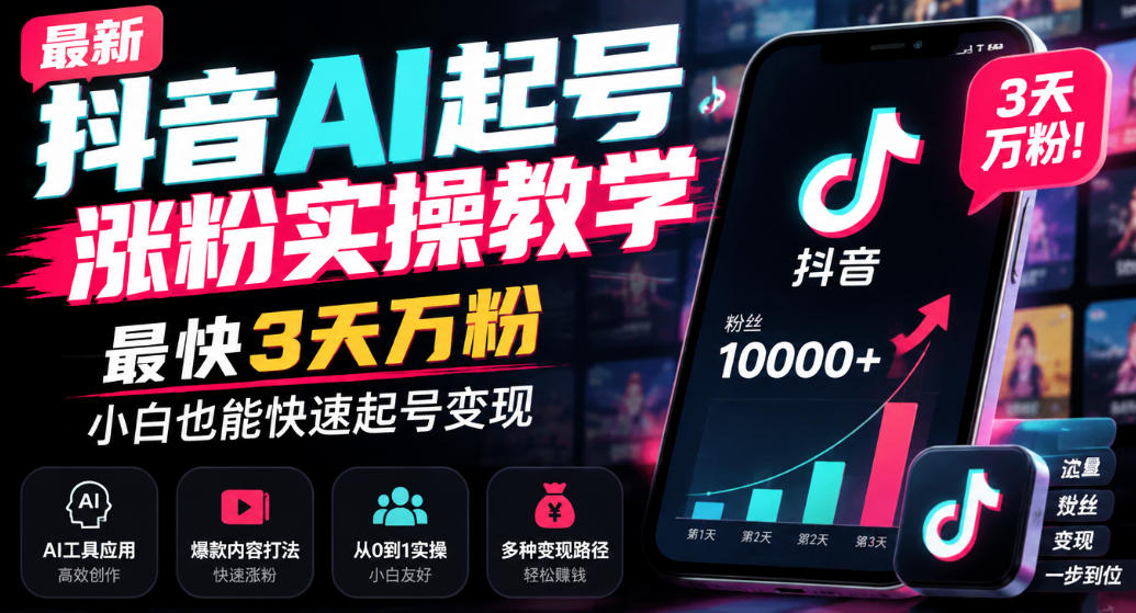 最新抖音AI起号涨粉实操教学，最快3天万粉，小白也能快速起号变现-阿灿学库