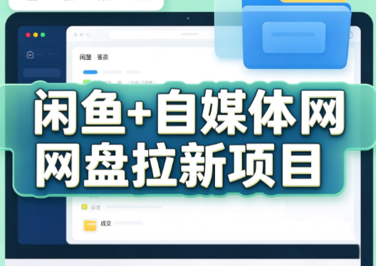 力辛电商·闲鱼+自媒体网盘拉新项目-阿灿学库
