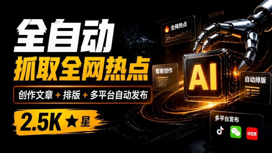 全自动抓取全网热点，创作文章并排版，并多平台自动发布！2.5k stars热点写作工具万稿汇AIMedia-阿灿学库