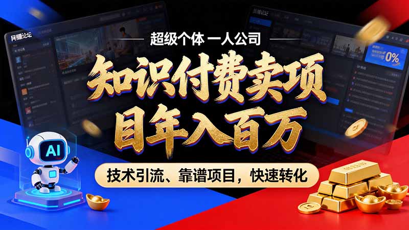 知识付费”月入百万“时代来了，拒绝割韭菜，拒绝短周期，把’ 卖项目 方法论’ 做成闭环，长期主义。-阿灿学库