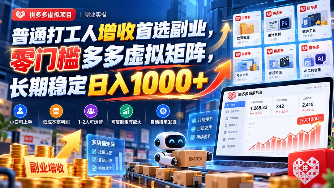 普通打工人增收首选副业，零门槛多多虚拟矩阵，长期稳定日入 1000+-阿灿学库