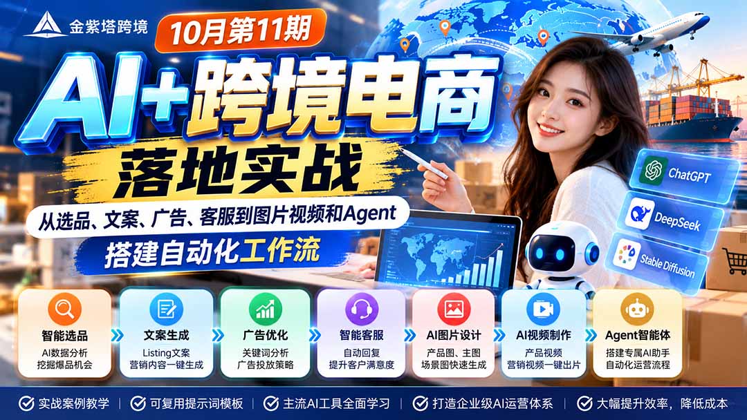 2026 AI+跨境电商落地实战10月第11期：从选品、文案、广告、客服到图片视频和Agent，搭建自动化工作流-阿灿学库