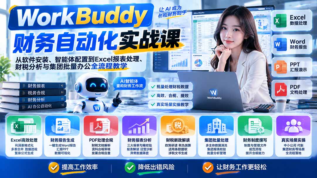 WorkBuddy财务自动化实战课：从软件安装、智能体配置到Excel报表处理、财税分析与集团批量办公全流程教学-阿灿学库