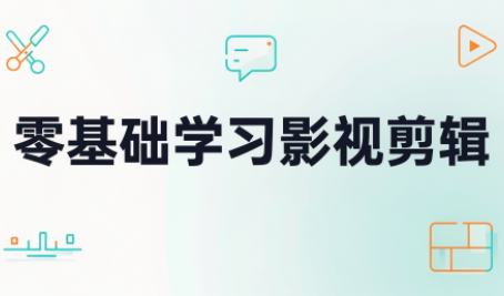 零基础学习影视剪辑-阿灿学库