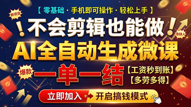 AI做微课赚钱，一单300~800，当天结算附渠道，老师需求大，小白可做，-阿灿学库