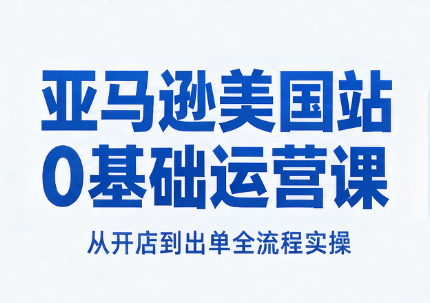 亚马逊美国站0基础运营课-阿灿学库