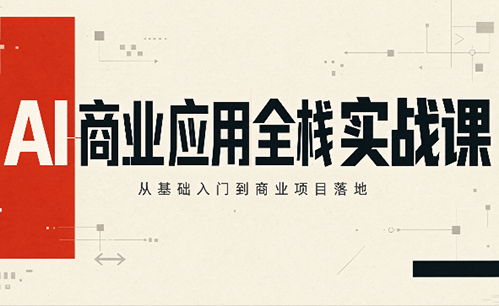 轩轩老师·AI商业应用全栈实战课(更新10月)-阿灿学库