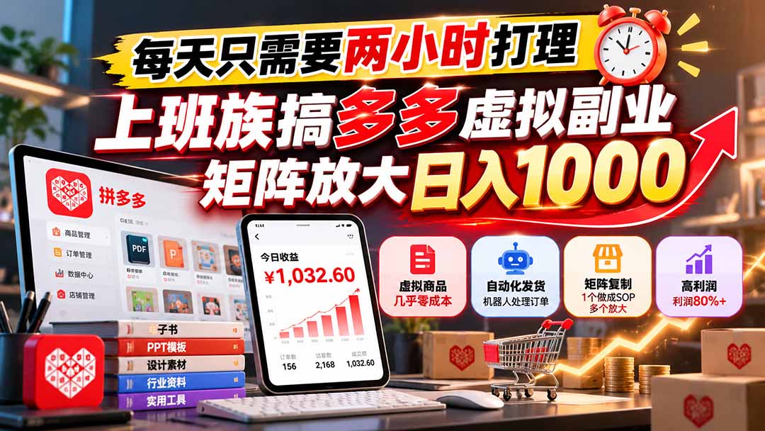每天只需要两小时打理，上班族搞多多虚拟副业，矩阵放大日入 1000-阿灿学库