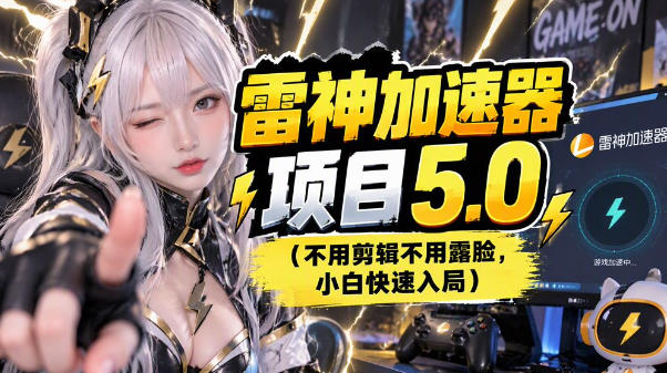 雷神项目：图文推广的完整流程，一期讲清(附避坑)-阿灿学库
