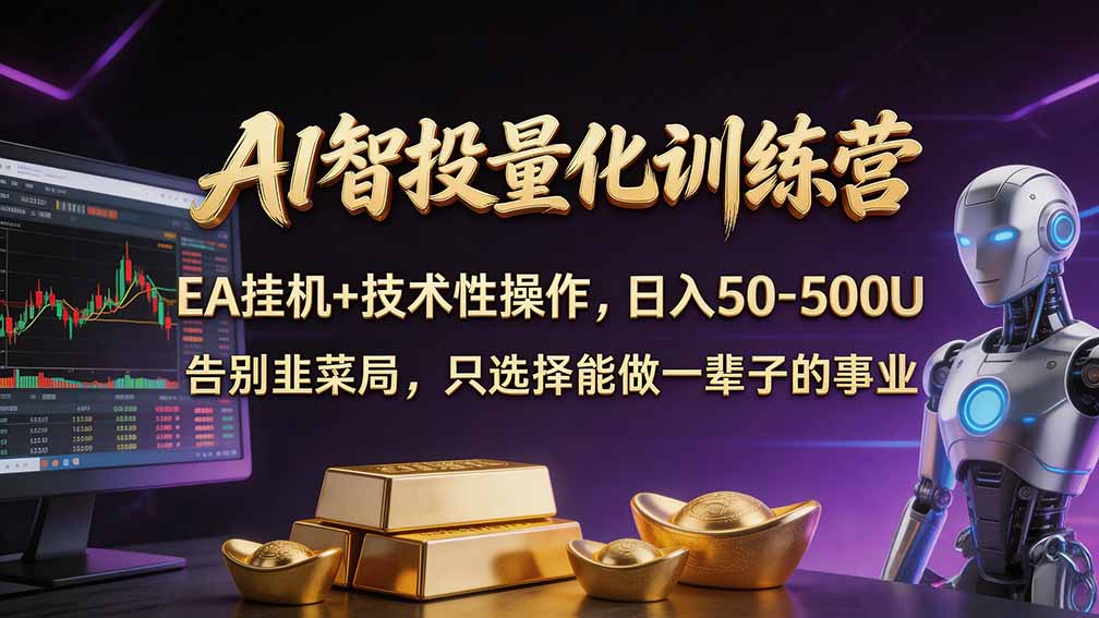 普通人也能玩转 AI 量化：不盯盘、不熬夜，一套智投 EA 让策略自动跑-阿灿学库