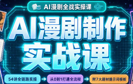 AI漫剧制作实战课(剧本+分镜+生图+剪辑)-阿灿学库