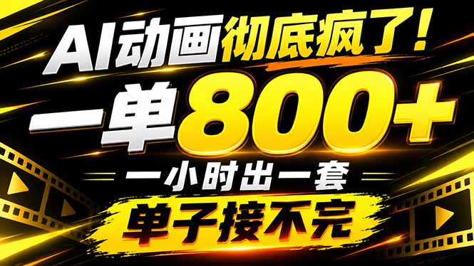 捡钱！AI一键出动画，一单800+，全程派单，全职月入2W+-红果网创