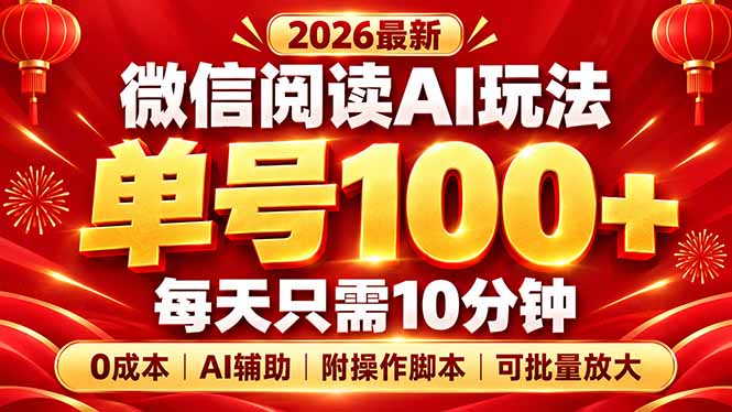 微信阅读AI新玩法，日做10分钟，单号100+，0成本可批量放大，附脚本-阿灿学库