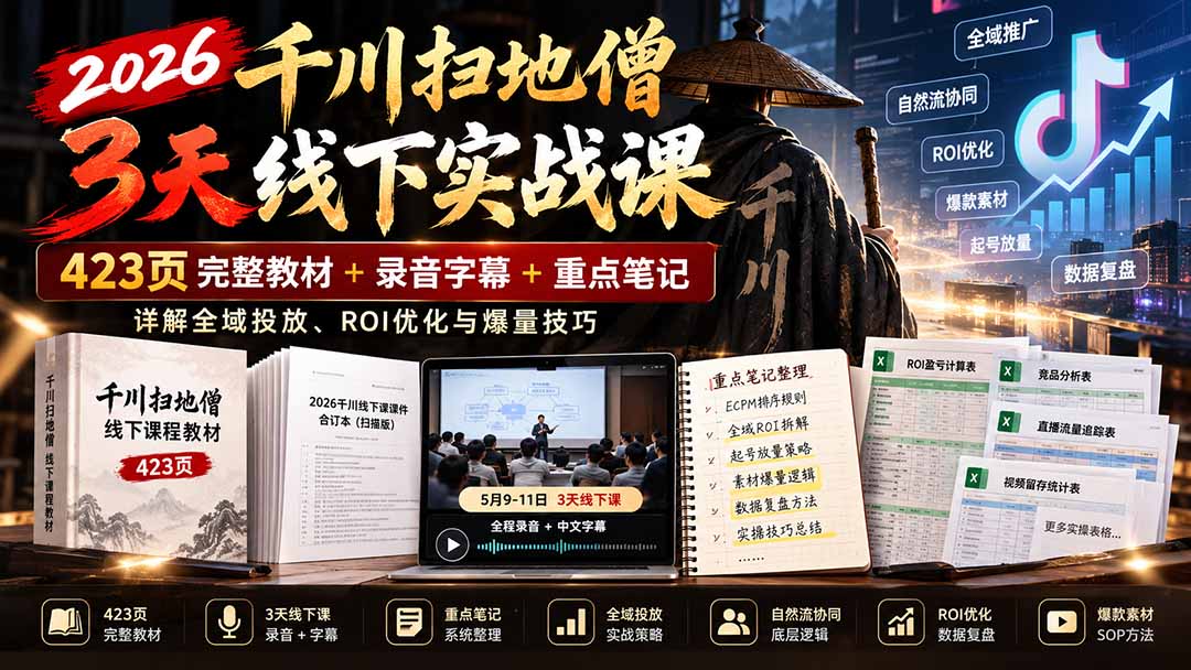 2026千川扫地僧3天线下实战课：423页完整教材+录音字幕+重点笔记，详解全域投放、ROI优化与爆量技巧-阿灿学库