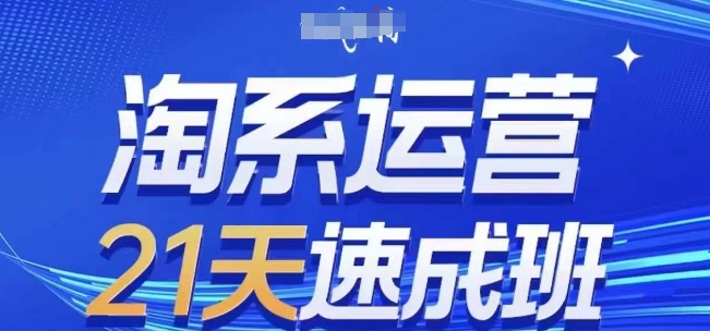 淘系运营21天速成班，0基础轻松搞定淘系运营，不做假把式，快速复制落地(更新26年10月)-阿灿学库