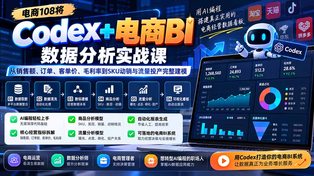 Codex+电商BI数据分析实战课-更新1026：从销售额、订单、客单价、毛利率到SKU动销与流量投产完整建模-红果网创