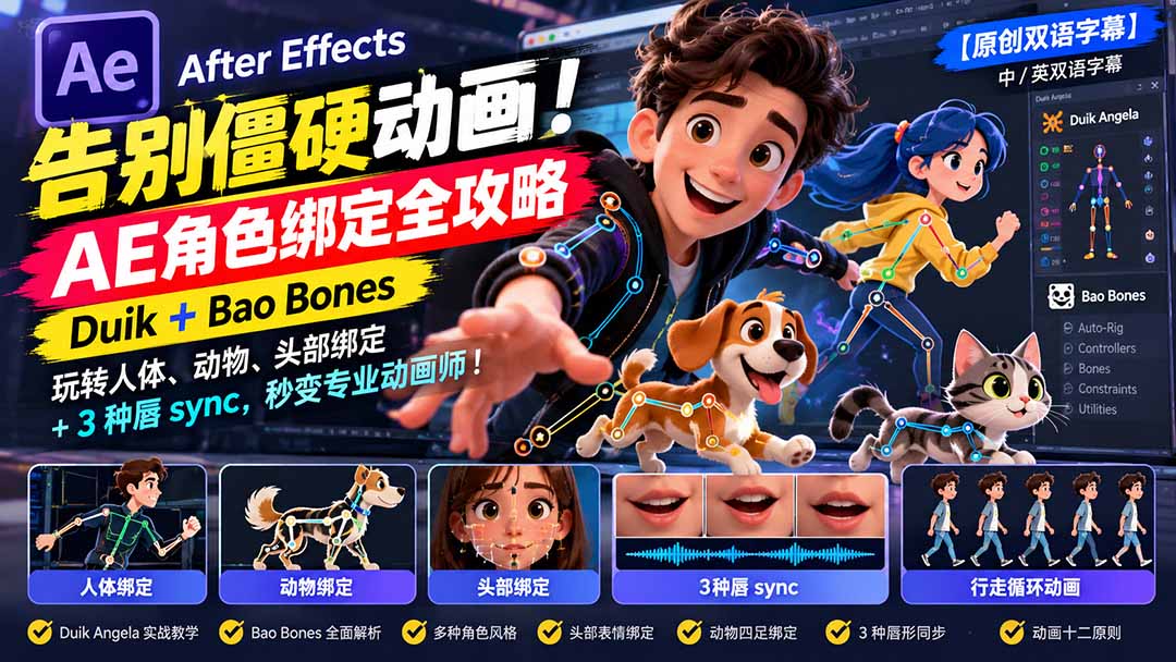 【无水印】告别僵硬动画！AE 角色绑定全攻略：Duik+Bao Bones玩转人体/动物/头部绑定+3种唇sync，秒变专业动画师-阿灿学库