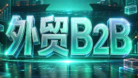 外贸B2B到跨境电商-阿灿学库