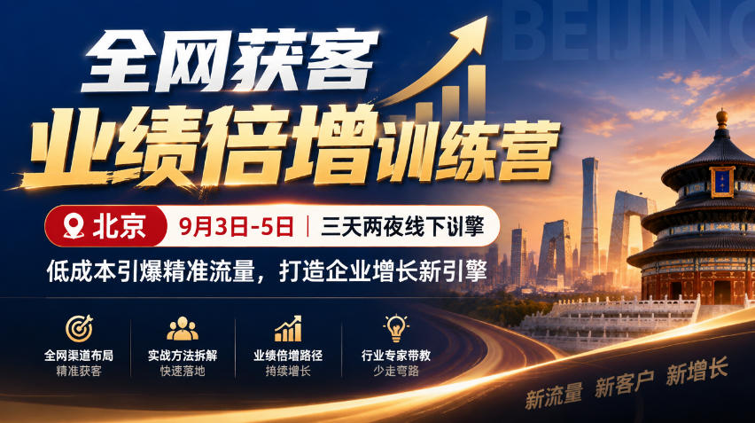全网获客业绩倍增训练营北京9月3-5日三天两夜线下课，低成本引爆精准流量，打造企业增长新引擎-阿灿学库