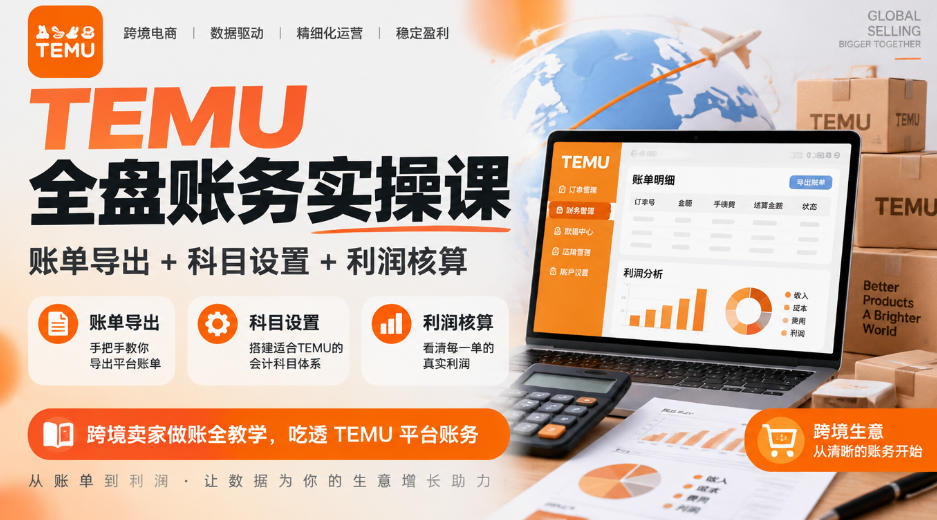 TEMU全盘账务实操课｜账单导出+科目设置+利润核算，跨境卖家做账全教学，吃透TEMU平台账务-阿灿学库