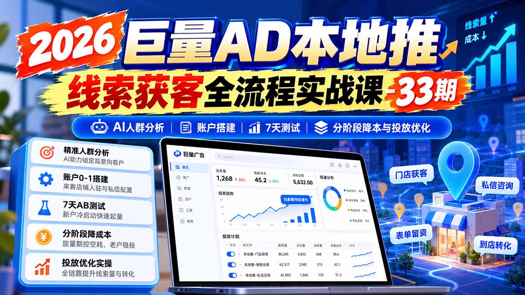 图片[1]-2026巨量AD本地推线索获客全流程实战课-33期更新1027：AI人群分析、账户搭建、7天测试、分阶段降本与投放优化-阿灿学库