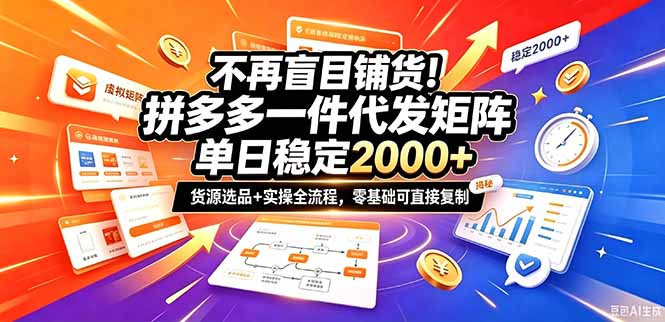 不再盲目铺货!拼多多一件代发矩阵落地攻略,提供优质货源店铺运营全流程,零基础可直接复制-阿灿学库