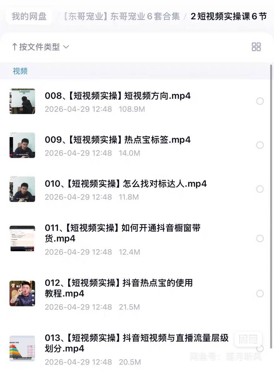 图片[3]-宠物带货零基础入门｜东哥宠业全套实操课程，普通人也能入局宠物赛道-阿灿学库