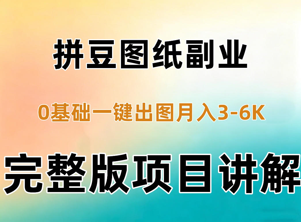 AI拼豆图纸副业,0基础AI一键出图,零库存零发货,1部手机月入3k+详细拆解-阿灿学库