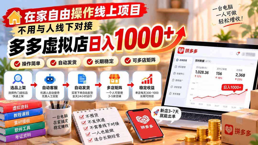 在家自由操作线上项目，不用与人线下对接，多多虚拟店日入 1000+-阿灿学库