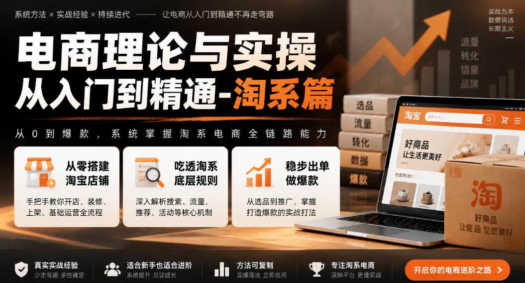 电商理论与实操从入门到精通-淘系篇，从零搭建淘宝店铺，吃透淘系底层规则，稳步出单做爆款-阿灿学库