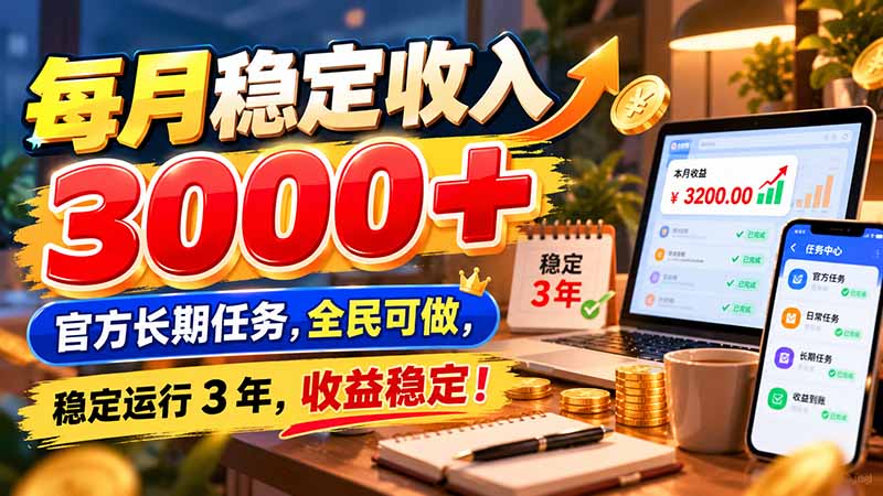 每月稳定收入 3000+ 官方长期任务，全民可做， 稳定运行 3 年，收益稳定！-阿灿学库