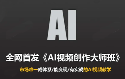 Ai视频创作大师班(更新2026)-阿灿学库